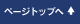 ページトップへ