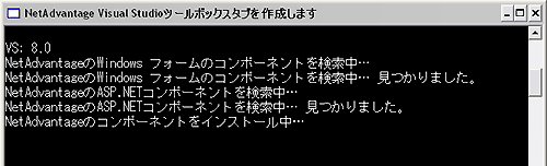 図3 - 「NetAdvantage Visual Studioツールボックスタブを作成します」の実行