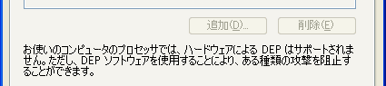 ソフトウェアDEPが有効な場合のダイアログ