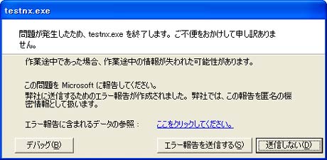 「問題が発生したため、testnx.exeを終了します。」ダイアログ