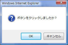 図7 ボタンをクリックすると表示される確認ダイアログ 図7 ボタンをクリックすると表示される確認ダイアログ