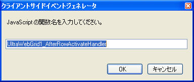 図4 - クライアント側関数の追加ダイアログ