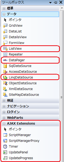 図6 .NET Framework3.5選択時のツールボックス一部