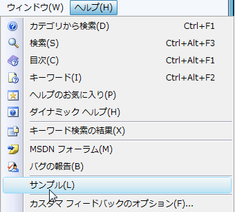 図4-2：VS2008のヘルプメニュー