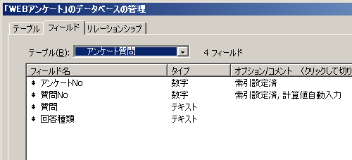 図3 「アンケート質問」テーブルのフィールド定義 図3 「アンケート質問」テーブルのフィールド定義