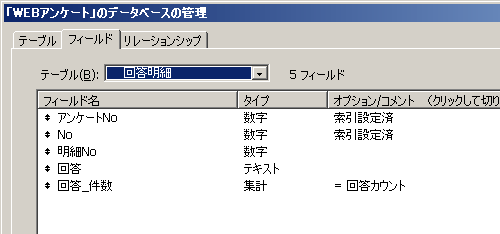 図5 「回答明細」テーブルのフィールド定義 図5 「回答明細」テーブルのフィールド定義