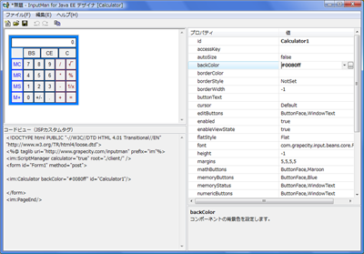 電卓のデザインには、InputMan for Java EEデザイナを使う