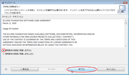 図3：［使用条件の条項に同意します］をチェックして［終了］ボタンをクリック