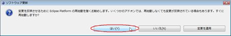 図5：［はい］ボタンをクリックしてEclipseを再起動