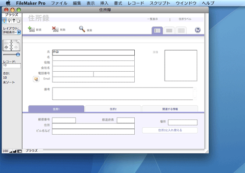 図2 FileMaker Pro 9のブラウズ画面(レコードの閲覧や編集をするモード)。ソフトウェアの中身は大きく変わっているのに、見た目はほとんど同じです(サンプルとして、ファイルメーカーPro 6に付属のテンプレートを元 に作成したファイルを使用しています)