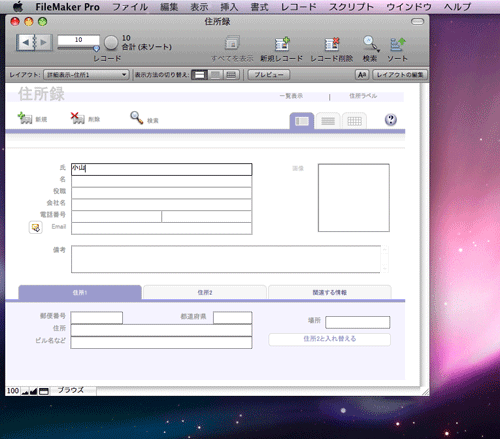 図3 FileMaker Pro 10のブラウズ画面。ユーザーインターフェイスが一新されました。しかし直感的な使い勝手には変わりありません