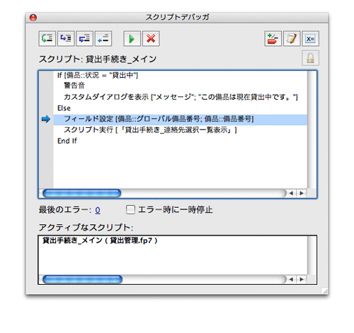 図03　実際に［ステップオーバー］ボタンをクリックしてスクリプトステップをすすめていくと順番に実行しているステップに青い矢印マークが移動します。