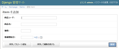 図4 管理インターフェイスのItem新規登録画面