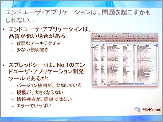 図3 表計算ソフトによるアプリケーションの問題点を指摘