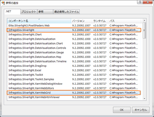 図2 「参照の追加」ダイアログ ここでInfragistics.SilverlightとInfragistics.Silverlight.XamWebGridを選択する(バージョンは製品によって異なります)