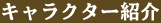 キャラクター紹介