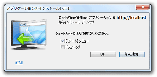 図4 ブラウザー外実行のインストールダイアログ