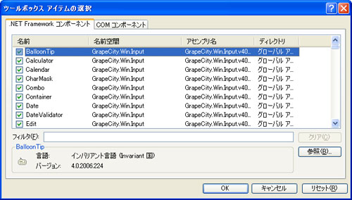  GrapeCity.Win.Input名前空間のコンポーネントを追加する 