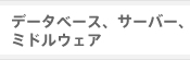 データベース、サーバー、ミドルウェア