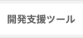 開発支援ツール
