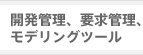開発管理、要求管理、モデリングツール