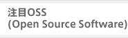 注目ＯＳＳ(Open Source Software)