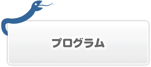 プログラム